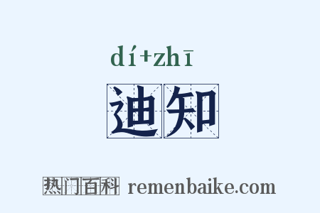 迪知是什么意思的图片
